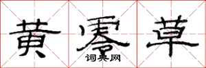 范连陞黄零草隶书怎么写