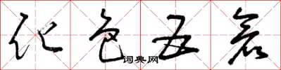 曾庆福化色五仓草书怎么写