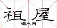范连陞祖屋隶书怎么写