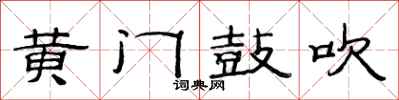 范连陞黄门鼓吹隶书怎么写