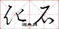 曾庆福化石草书怎么写