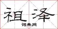 范连陞祖泽隶书怎么写