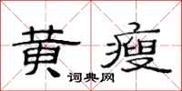 范连陞黄瘦隶书怎么写