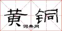 范连陞黄铜隶书怎么写