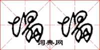 朱锡荣塌塌草书怎么写