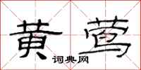 范连陞黄莺隶书怎么写
