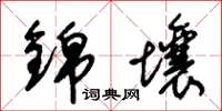 朱锡荣锦壤草书怎么写