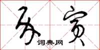 曾庆福介宾草书怎么写