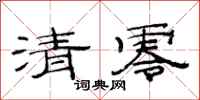 范连陞清零隶书怎么写