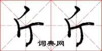 曾庆福斤斤草书怎么写