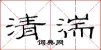 范连陞清湍隶书怎么写