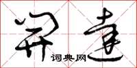 曾庆福开达草书怎么写