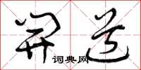 曾庆福开道草书怎么写