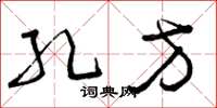 曾庆福孔方草书怎么写
