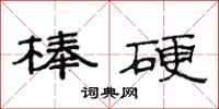 范连陞棒硬隶书怎么写