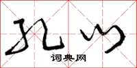 曾庆福孔门草书怎么写