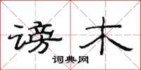 范连陞谤木隶书怎么写