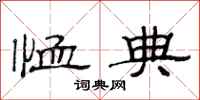 范连陞恤典隶书怎么写