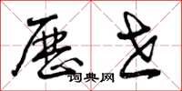 曾庆福历世草书怎么写