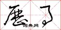 曾庆福历事草书怎么写