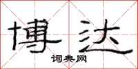 范连陞博达隶书怎么写