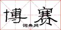 范连陞博赛隶书怎么写