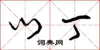 曾庆福门丁草书怎么写