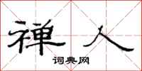 范连陞禅人隶书怎么写