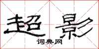 范连陞超影隶书怎么写