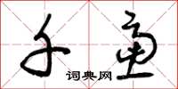 曾庆福千虑草书怎么写