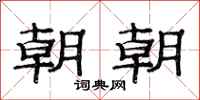 范连陞朝朝隶书怎么写