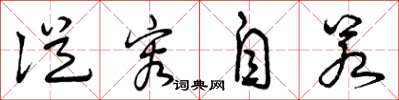 曾庆福从容自若草书怎么写