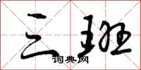 曾庆福三班草书怎么写