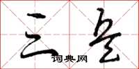 曾庆福三兵草书怎么写