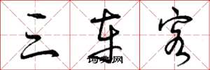 曾庆福三车客草书怎么写