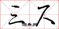 曾庆福三尺草书怎么写