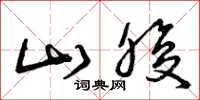 曾庆福山腹草书怎么写