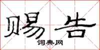 范连陞赐告隶书怎么写