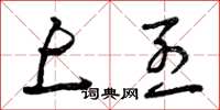 曾庆福上烈草书怎么写