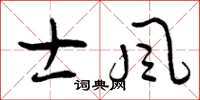 曾庆福士风草书怎么写