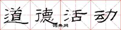 范连陞道德活动隶书怎么写