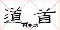 范连陞道首隶书怎么写