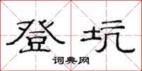 范连陞登坑隶书怎么写
