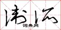 曾庆福卫所草书怎么写