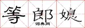 范连陞等郎媳隶书怎么写