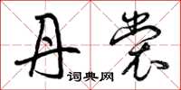 曾庆福丹裳草书怎么写