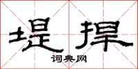 范连陞堤捍隶书怎么写