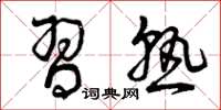 曾庆福习熟草书怎么写