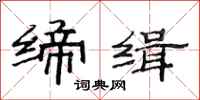 范连陞缔缉隶书怎么写
