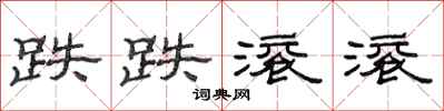 范连陞跌跌滚滚隶书怎么写